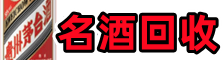 德宏州盈江县得宝名酒回收店
